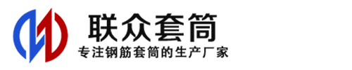 琼山钢筋套筒_琼山直螺纹连接套筒_琼山直螺纹套筒_琼山冷挤压套筒_琼山直螺纹钢筋套筒_生产厂家